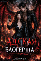 Адская блогерша