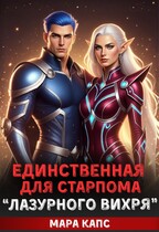 Единственная для старпома "Лазурного вихря"