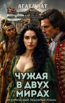 Чужая в двух мирах