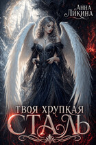 Твоя хрупкая сталь