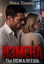 Измена. Ты пожалеешь