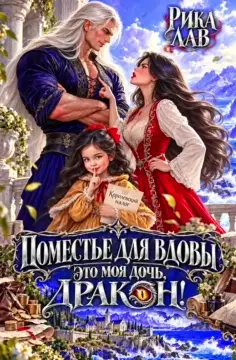 🐲🏘️ Поместье для Вдовы, или Это моя дочь, Дракон!