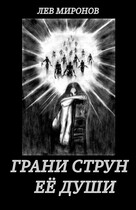 Грани струн её души