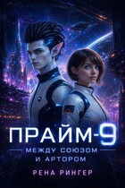 Прайм -9. Между Союзом и Артором