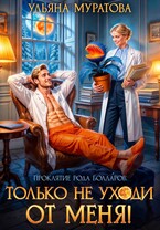 Только не уходи от меня!