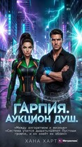 Гарпия. Аукцион душ.