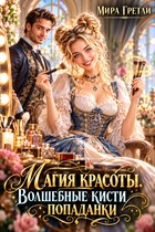 Магия красоты. Волшебные кисти попаданки