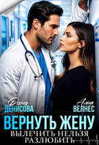 Вернуть жену. Вылечить нельзя разлюбить