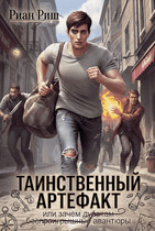 Таинственный артефакт, или Зачем дуракам авантюры