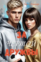 За чертой дружбы