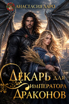 Лекарь для императора драконов