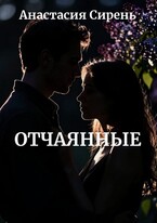Отчаянные