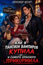 Как я пансион вампиров купила. И самого опасного прикормила