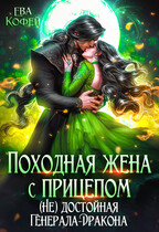 💚Походная жена с прицепом. (Не) достойная Генерала-Дракона