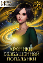 Хроники безбашенной попаданки