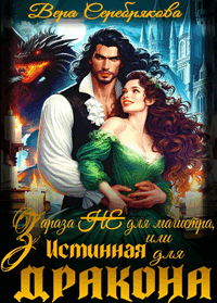 🐲 Зараза (не) для магистра, или Истинная для дракона