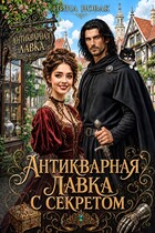 Антикварная лавка с секретом