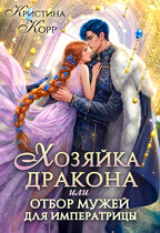 Хозяйка дракона, или Отбор мужей для императрицы