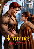 Истинная для демона