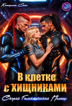 В клетке с Хищниками.  Скорая галактическая помощь