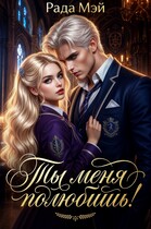 Ты меня полюбишь!