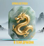 В тени дракона