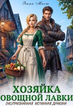 🍅Хозяйка овощной лавки. (Не)признанная истинная дракона