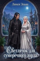 Светлячок для темного лорда