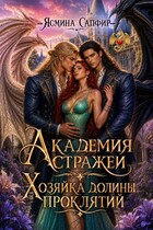 Академия стражей. Хозяйка долины проклятий