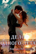 Дело одного лета