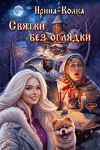 Святки без оглядки