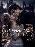 Пленница Вампира