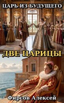Царь из будущего.Две царицы.