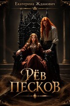 Рёв песков
