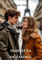 Я навсегда останусь