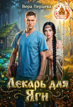 Лекарь для Яги