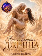 Возлюбленная джинна