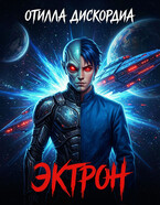 Эктрон ( The Ectron)