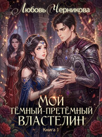 👑Мой темный-претемный властелин