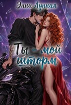 Ты - мой шторм