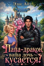 🐉 Папа-дракон, ваша дочь кусается!