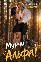Мурчи, Альфа!