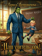 Наш учитель - орк!