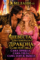 🧁Невеста для генерала - дракона, или сама пришла, сама ушла, сама замуж вышла