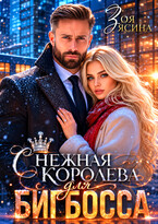 Снежная королева для Бигбосса