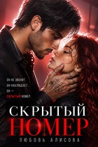 Скрытый номер