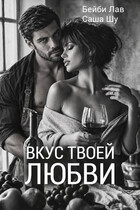 Вкус твоей любви