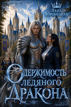 Одержимость ледяного дракона