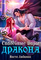 Свадебные дары дракона