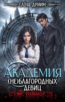 Академия (не)благородных девиц. Безумие заканчивается...?